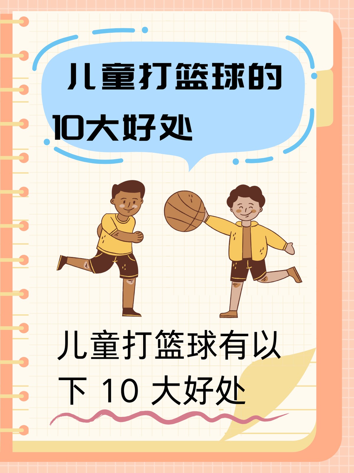 儿童篮球学员需要什么样的激励方式