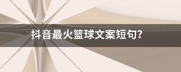 篮球刻苦训练的励志短句文案怎么写